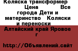 Коляска трансформер Inglesina › Цена ­ 5 000 - Все города Дети и материнство » Коляски и переноски   . Алтайский край,Яровое г.